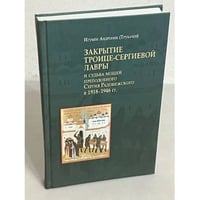 Закрытие Троице-Сергиевой лавры и судьба мощей преподобного Сергия в 1918-1946 гг