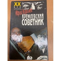 Кремлевский советник