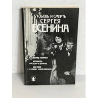 Любовь и смерть Сергея Есенина