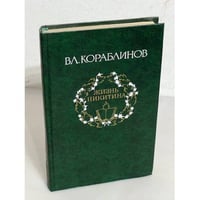 Жизнь Никитина