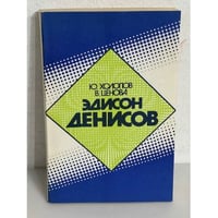 Эдисон Денисов. Монография о жизни и творчестве