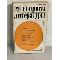 Вопросы литературы. Выпуск 12. 1981