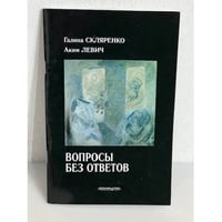 Вопросы без ответов