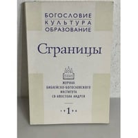 Журнал "Страницы" №1. 1996