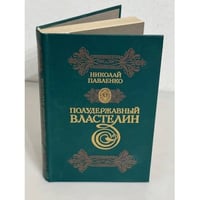 Полудержавный властелин
