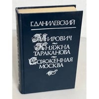 Мирович. Княжна Тараканова. Сожженная Москва