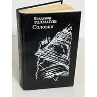 Соловки