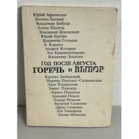 Год после Августа. Горечь и выбор