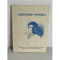 Светлый отрок. Сборник статей о царевиче-мученике Алексее и других царственных мучениках.