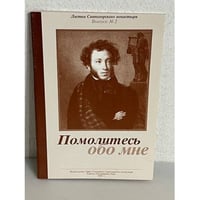Помолитесь обо мне