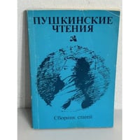 Пушкинские чтения. Сборник статей
