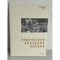 Пушкинский праздник поэзии 2002
