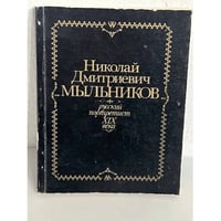 Мыльников Николай Дмитриевич. Русский портретист XIX века. Каталог выставки
