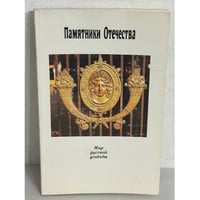 Памятники Отечества. Альманах, №25, 1992. Мир русской усадьбы