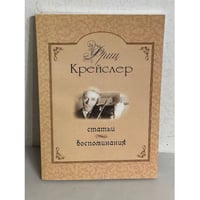 Фриц Крейслер. Статьи и воспоминания
