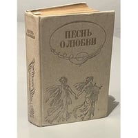 Песнь о любви. Русская любовная лирика