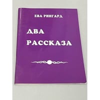 Два рассказа