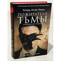 Пожиратели тьмы. Токийский кошмар