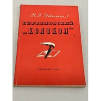 Герценовский "колокол"