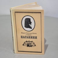 Паганини