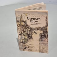 Бернард шоу. Новеллы