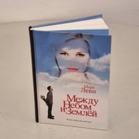 Между небом и землей