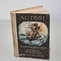 Александр Грин. Блистающий мир. Бегущая по волнам. Золотая цепь