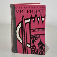 Митридат