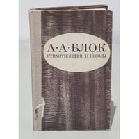 Александр Блок. Стихотворения. Поэмы