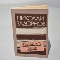 Далекий край