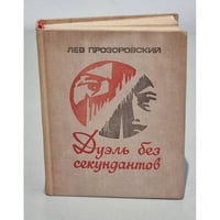 Дуэль без секундантов