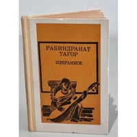 Рабиндранат Тагор. Избранное