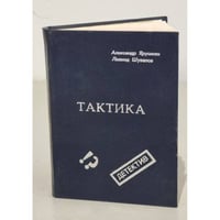 Тактика