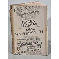 Мы - журналисты