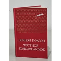 Земной поклон. Честное комсомольское