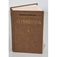 Лениниана. Семья Ульяновых. Очерки и статьи