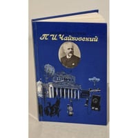 П.И. Чайковский
