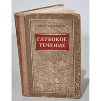 Глубокое течение