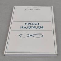 Уроки Надежды