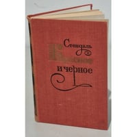 Красное и черное