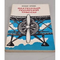 Вахтенный полярной трассы