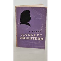 Альберт Эйнштейн