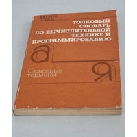 Толковый словарь по вычислительной технике и программированию