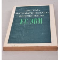 Система математического обеспечения ЕС ЭВМ