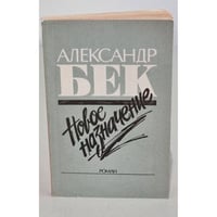 А. Бек НОВОЕ НАЗНАЧЕНИЕ