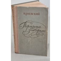 Портреты заговорили