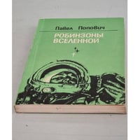 Робинзоны Вселенной