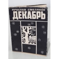 Декабрь