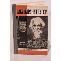 Рабиндранат Тагор