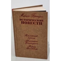Мариан Брандыс. Исторические повести